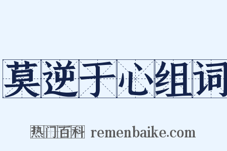 莫逆于心组词是什么意思的图片